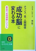 【中古】 「成功脳」に変わる本 チャンス、金、人間関係 知的生きかた文庫/トマスレナード(著者),堀紘一(訳者)