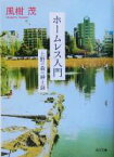 【中古】 ホームレス入門 上野の森の紳士録 角川文庫／風樹茂(著者)