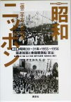 【中古】 昭和ニッポン(第6巻（昭和30～31年・1955～56）) 一億二千万人の映像-国連加盟と南極観測船「宗谷」 講談社DVD　BOOK／永六輔,佐々木毅,瀬戸内寂聴,古川隆久