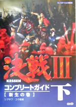 【中古】 決戦3コンプリートガイド(下) 新生の巻／シブサワコウ