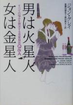 【中古】 男は火星人女は金星人 すべての悩みを解決する恋愛相談Q＆A ヴィレッジブックス／ジョングレ..
