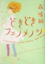 【中古】 どきどきフェノメノン／森博嗣(著者)