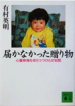 【中古】 届かなかった贈り物 心臓移植を待ちつづけた87日間 講談社文庫/有村英明(著者)