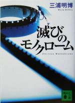 【中古】 滅びのモノクローム 講談社文庫／三浦明博(著者)