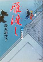 【中古】 雁渡し 藍染袴お匙帖 双葉文庫／藤原緋沙子(著者)