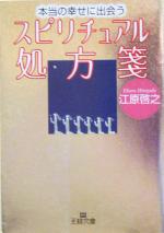 【中古】 本当の幸せに出会うスピリチュアル処方箋 王様文庫／江原啓之(著者)