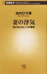 【中古】 妻の浮気 男が知らない13の事情 新潮新書／池内ひろ美(著者)