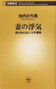 【中古】 妻の浮気 男が知らない13の事情 新潮新書/池内ひろ美(著者)