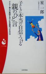 【中古】 子どもに「本当の自信」をつける親のひと言 アドラー博士が実践する子どもを勇気づける方法 パンドラ新書/星一郎(著者)