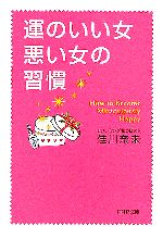 【中古】 運のいい女、悪い女の習慣 PHP文庫／佳川奈未(著者)