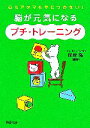 【中古】 脳が元気になる「プチ・トレーニング」 心もアタマもサビつかない! PHP文庫/保坂隆