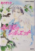 【中古】 あの夏のシルエット コバルト文庫／あさぎり夕(著者)