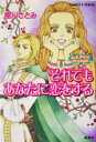【中古】 それでもあなたに恋をする エネアドの3つの枝 コバルト文庫／樹川さとみ(著者)