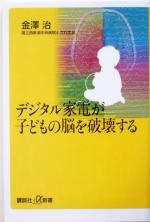 金沢治(著者)販売会社/発売会社：講談社/ 発売年月日：2005/01/20JAN：9784062722940