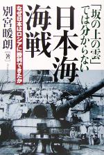 【中古】 「坂の上の雲」では分からない日本海海戦 なぜ日本はロシアに勝利できたか/別宮暖朗(著者)