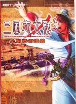 【中古】 三国志大戦　必勝戦術講義 講談社ゲームBOOKS／講談社(編者)