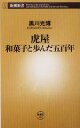 【中古】 虎屋 和菓子と歩んだ五百年 新潮新書/黒川光博(著者)