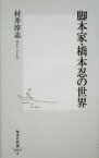 【中古】 脚本家・橋本忍の世界 集英社新書／村井淳志(著者)