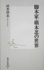 【中古】 脚本家・橋本忍の世界 集英社新書／村井淳志(著者)