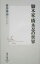 【中古】 脚本家・橋本忍の世界 集英社新書/村井淳志(著者) 220円