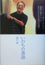 【中古】 いのちの落語 がんになって初めてわかった家族を愛すること、あたりまえの日常の大切さ／樋口強(著者)