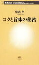 【中古】 コクと旨味の秘密 新潮新書/伏木亨(著者)