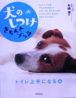 【中古】 犬のしつけきちんとブック トイレ上手になる編 /矢崎潤(著者) 【中古】afb
