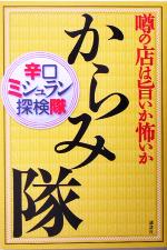 【中古】 からみ隊 噂の店は旨いか