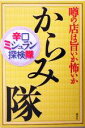 【中古】 からみ隊 噂の店は旨いか怖いか 辛口ミシュラン探検隊/おとなの週末編集部(編者)