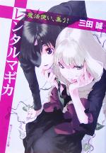 【中古】 レンタルマギカ 魔法使い、集う! 角川スニーカー文庫/三田誠(著者)