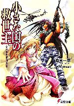 【中古】 小さな国の救世主(1) なりゆき軍師の巻 電撃文庫／鷹見一幸(著者)