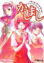 【中古】 かしまし ガール・ミーツ・ガール 電撃文庫／駒尾真子(著者)