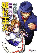 【中古】 二階の妖怪王女(3) 電撃文庫／あらいりゅうじ(著者)