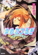 【中古】 ゆめのつるぎ 少年源頼朝の巻 コバルト文庫／若木未生(著者)