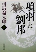 【中古】 項羽と劉邦 中 新潮文庫／司馬遼太郎 著者 