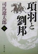 【中古】afb項羽と劉邦(中)新潮文庫/司馬遼太郎(著者)