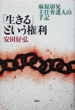 【中古】 「生きる」という権利 麻原彰晃主任弁護人の手記 /安田好弘(著者) 【中古】afb