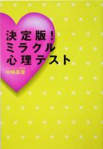 【中古】 決定版！ミラクル心理テスト 廣済堂文庫ヒューマン文庫／中嶋真澄(著者)