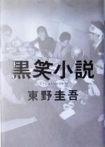 【中古】 黒笑小説／東野圭吾 著者 