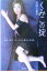 【中古】 くみこの掟 武田久美子美しくなる魔法の言葉集/武田久美子(著者) 110円