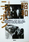 【中古】 昭和ニッポン(第18巻（昭和46～47年・1971～72）) 一億二千万人の映像-札幌五輪日の丸飛行隊と浅間山荘事件昭和46～47年・1971～1972 講談社DVD　BOOK／永六輔,佐々木毅,瀬戸内寂聴,古川隆久