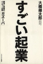 【中古】 すごい起業 絶頂と奈落の