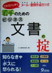 【中古】 若手のためのビジネス文書の掟 これでバッチリ　メール・書類作成のツボ／VC人事担当交流会(著者)