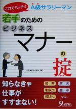 【中古】 若手のためのビジネスマ