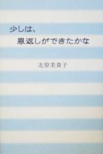 【中古】 少しは、恩返しができたかな／北原美貴子(著者)