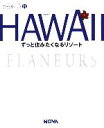 【中古】 HAWAII(21) ずっと住みたくなるリゾート-HAWAII フラヌール21／NOVA【編】