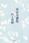 【中古】 東京奇譚集／村上春樹(著者)