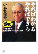 【中古】 やればわかる やればできる 小倉昌男の経営と仕事についての120項 講談社+α文庫/小倉昌男(著者)