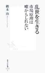 【中古】 乱世を生きる　市場原理は嘘かもしれない 集英社新書／橋本治(著者)
