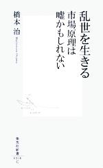 【中古】 乱世を生きる　市場原理